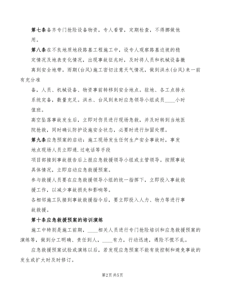 2022年安全事故应急救援制度范文_第2页