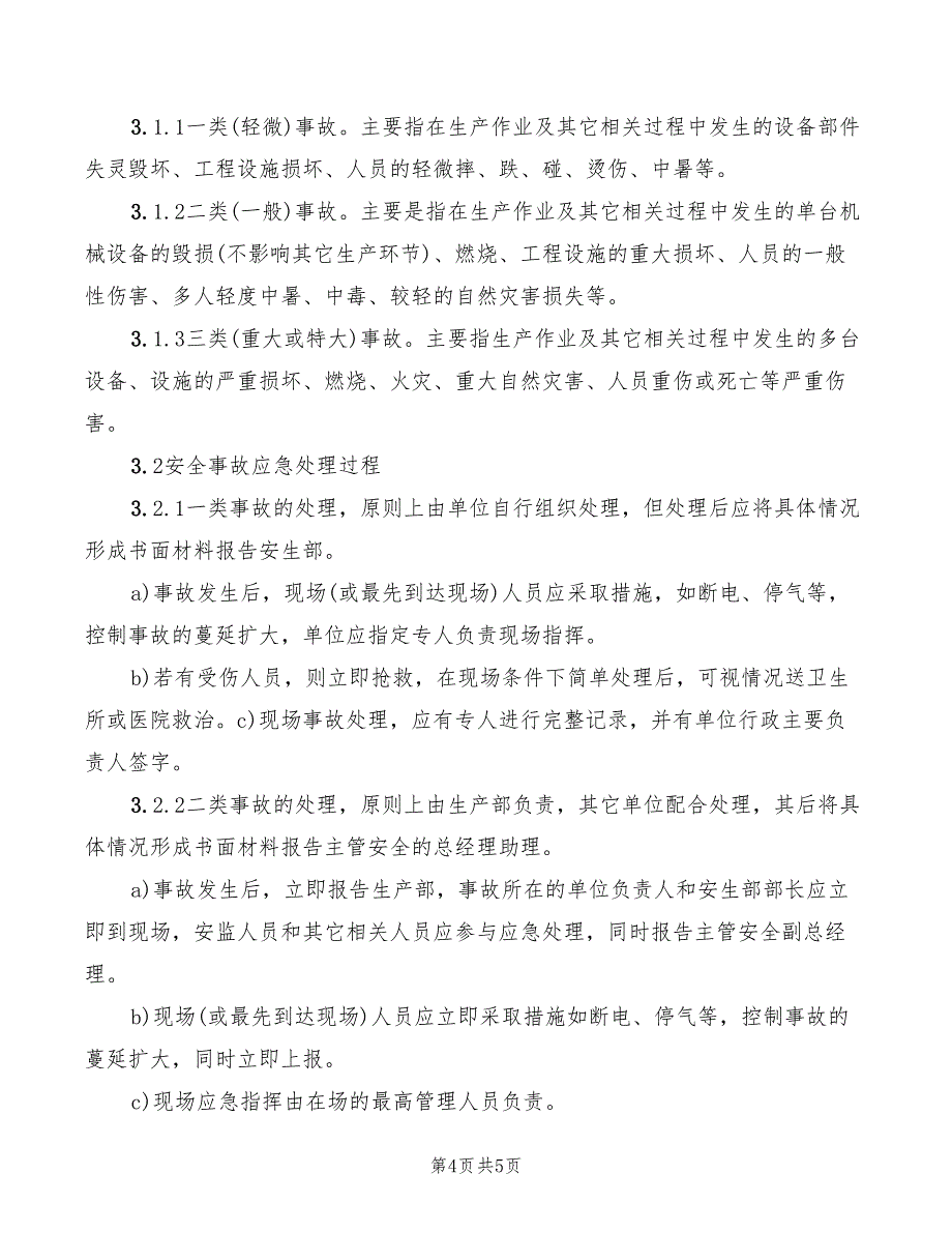 2022年安全事故应急救援制度范文_第4页