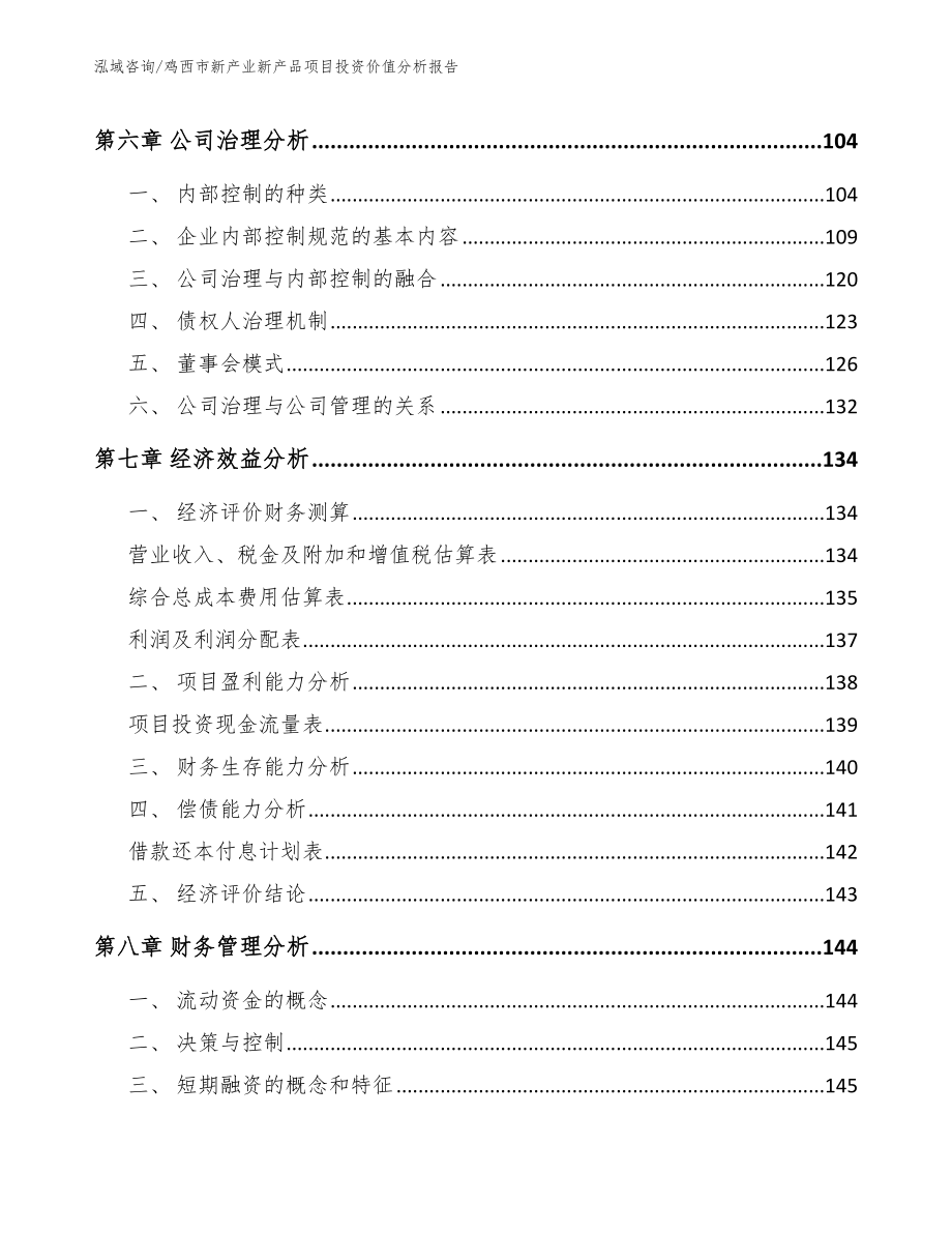 鸡西市新产业新产品项目投资价值分析报告_参考模板_第4页