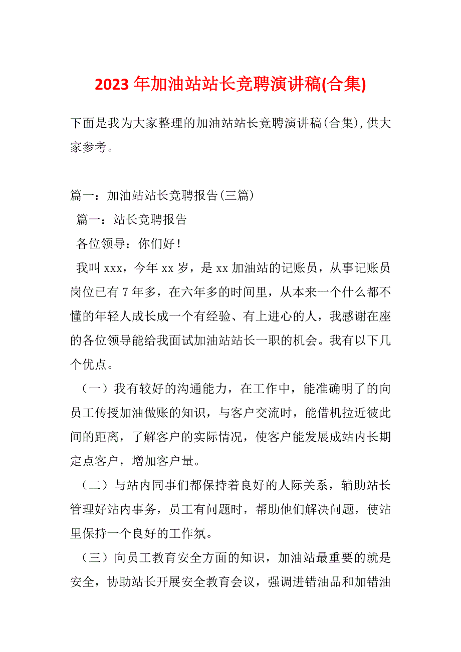 2023年加油站站长竞聘演讲稿(合集)_第1页