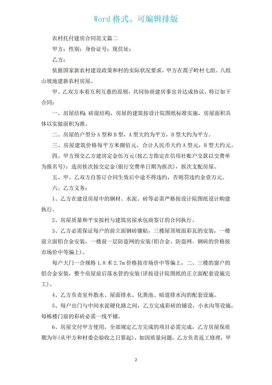 农村委托建房合同书（汇编6篇）.docx_第2页