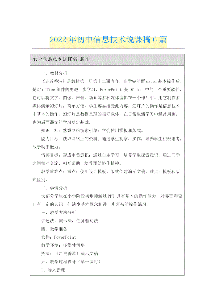 2022年初中信息技术说课稿6篇_第1页