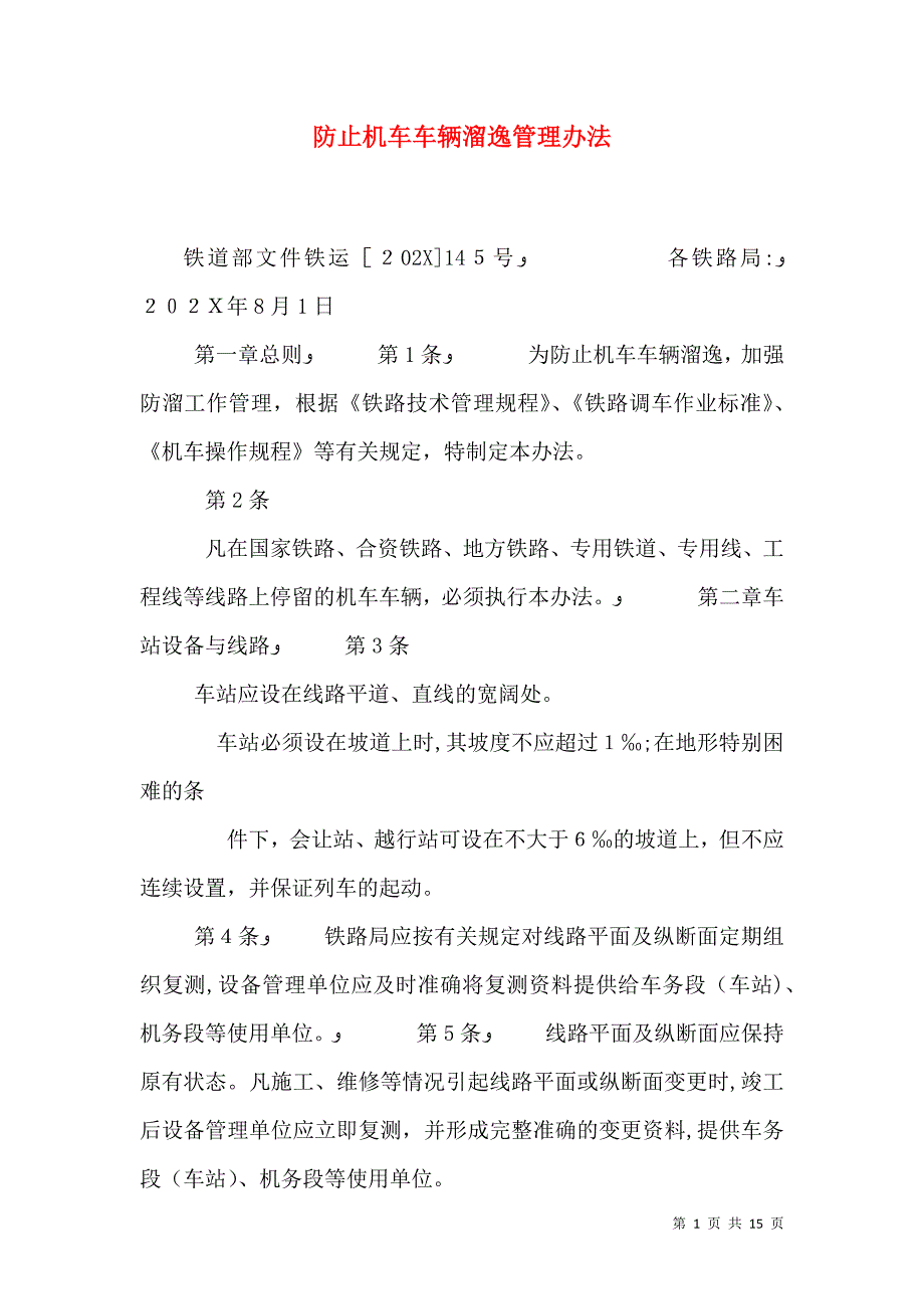 防止机车车辆溜逸管理办法_第1页