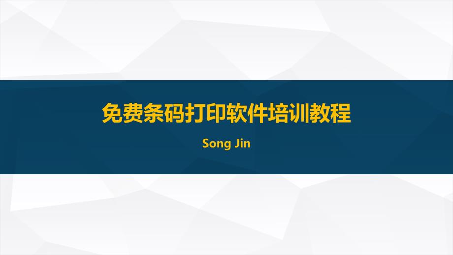 标签条码打印软件培训教程_第1页