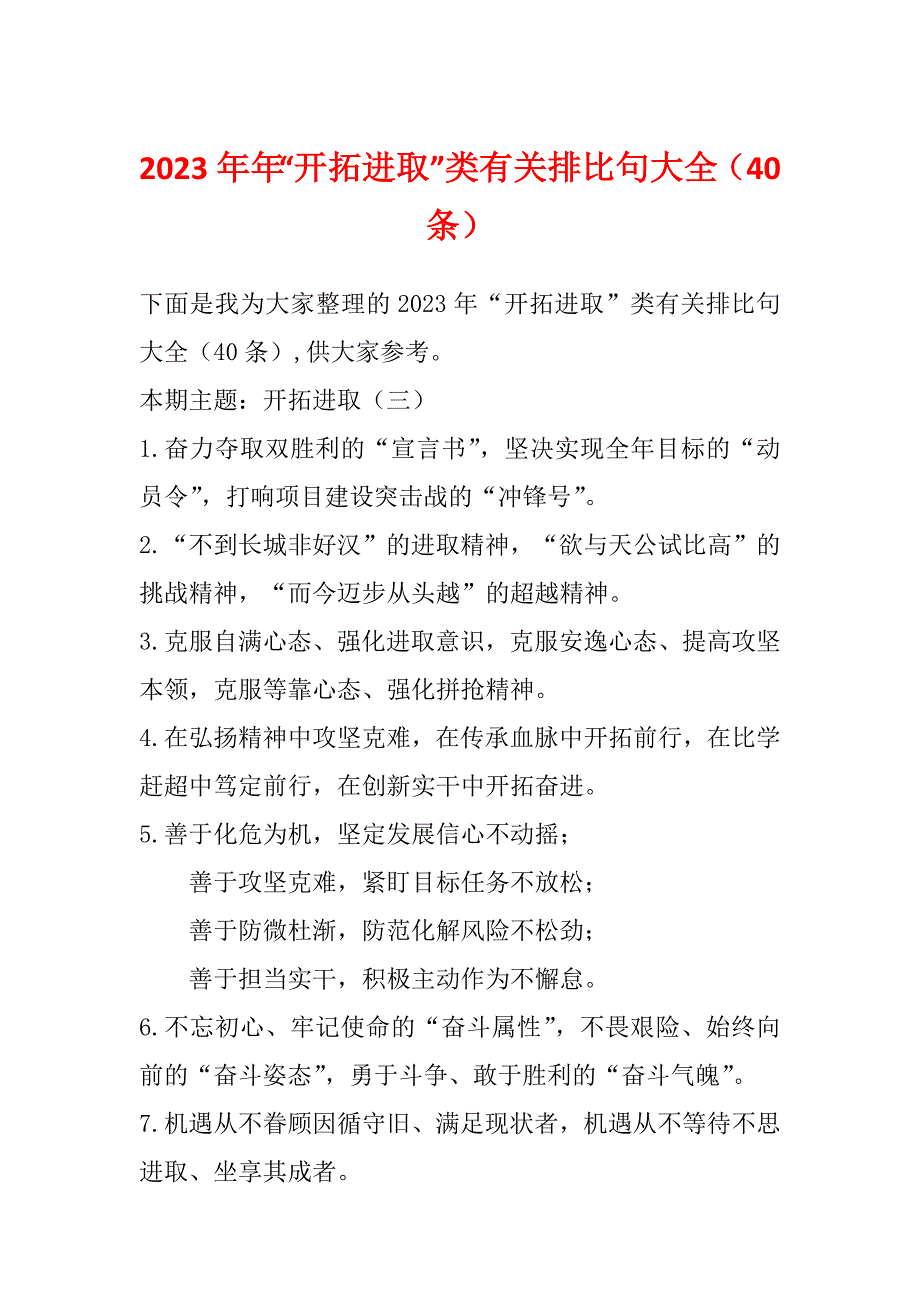 2023年年“开拓进取”类有关排比句大全（40条）_第1页