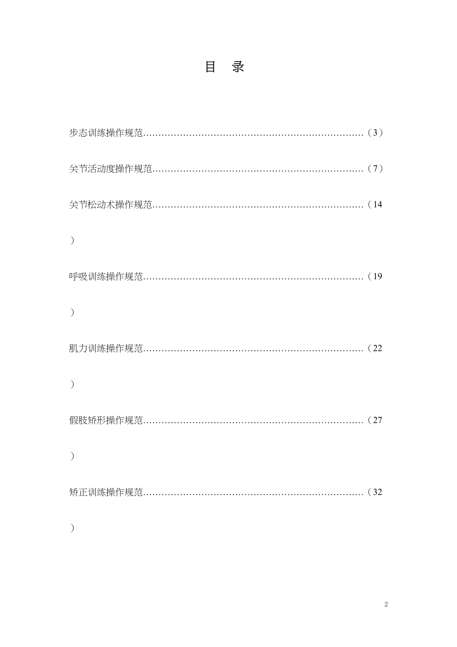 康复治疗操作规范(DOC 89页)_第2页