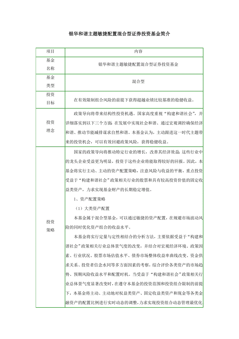 理综金简介银华和谐主题灵活配置混合型证券投资基_第1页