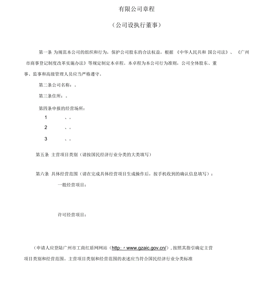 广州公司章程模板_第1页
