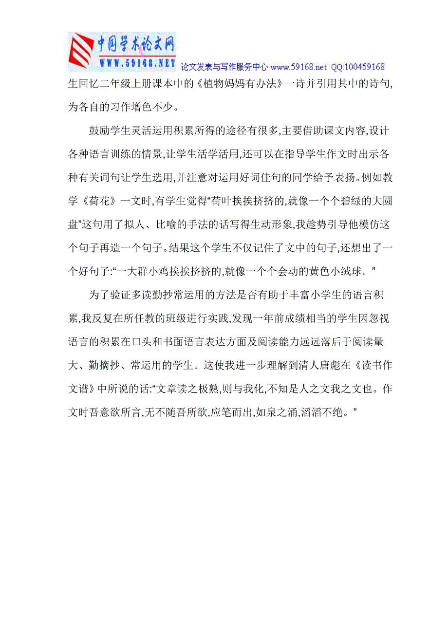 如何丰富小学生的语言积累-小学语文课教学论文_第4页