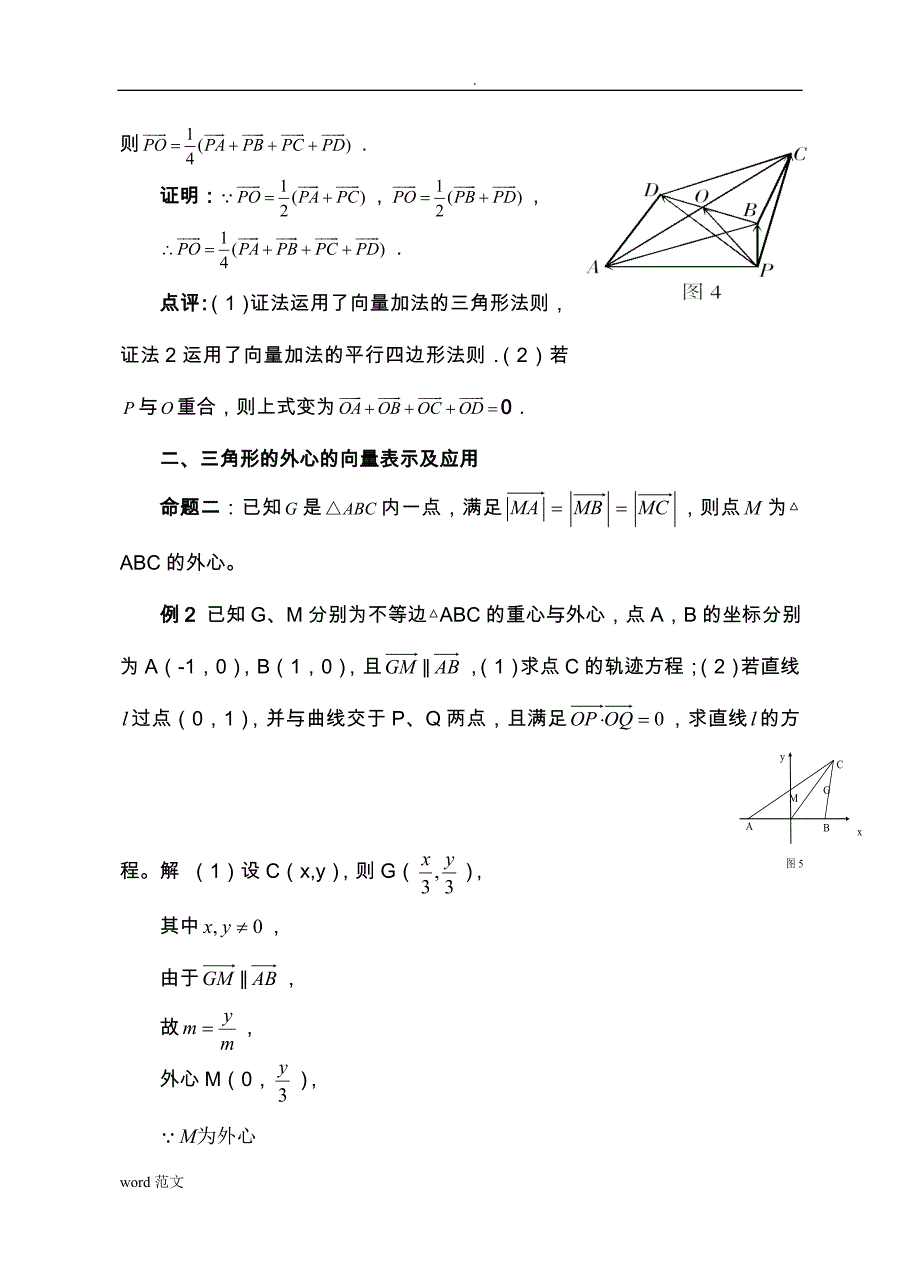 (完整版)三角形四心的向量性质.doc_第3页