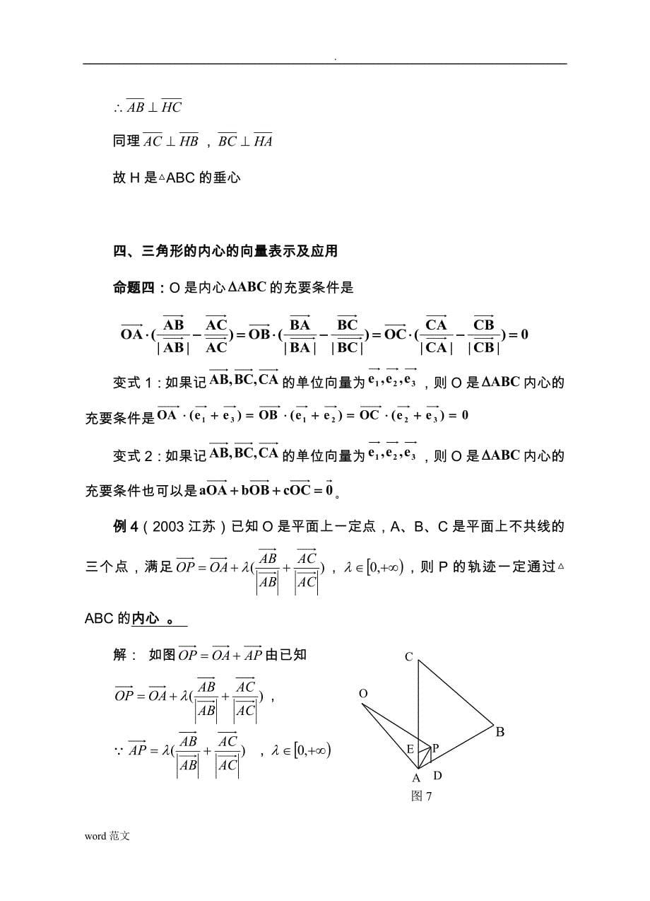 (完整版)三角形四心的向量性质.doc_第5页