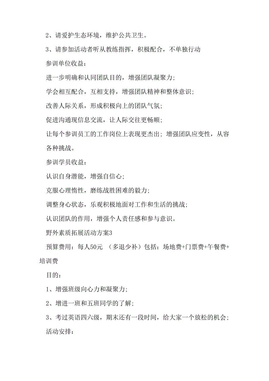 野外素质拓展活动方案_第5页