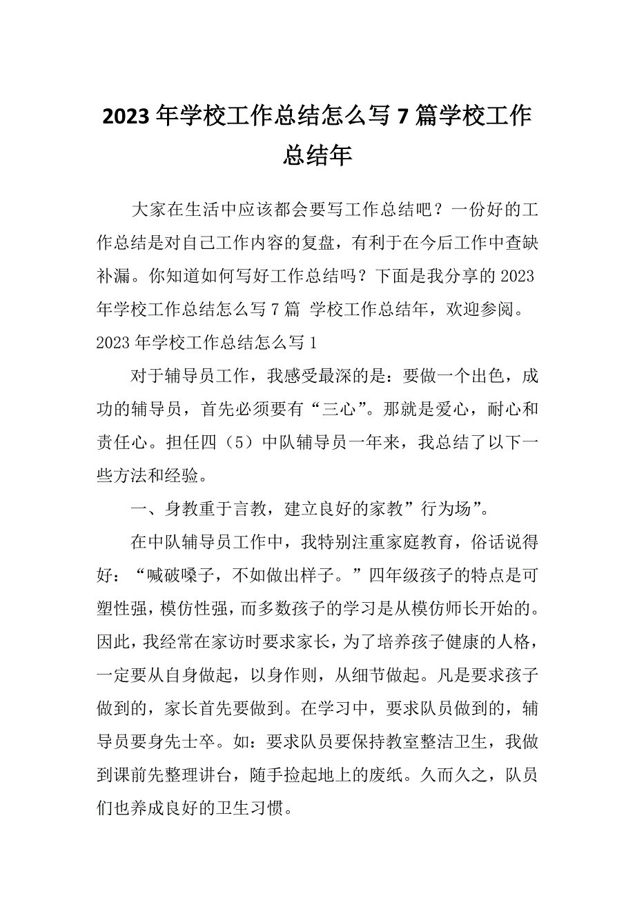 2023年学校工作总结怎么写7篇学校工作总结年_第1页