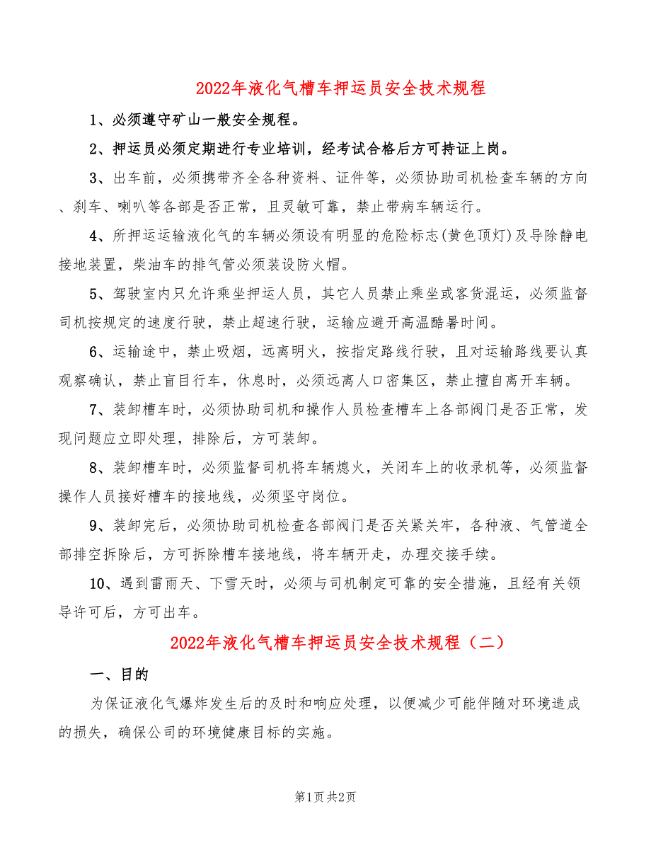 2022年液化气槽车押运员安全技术规程_第1页