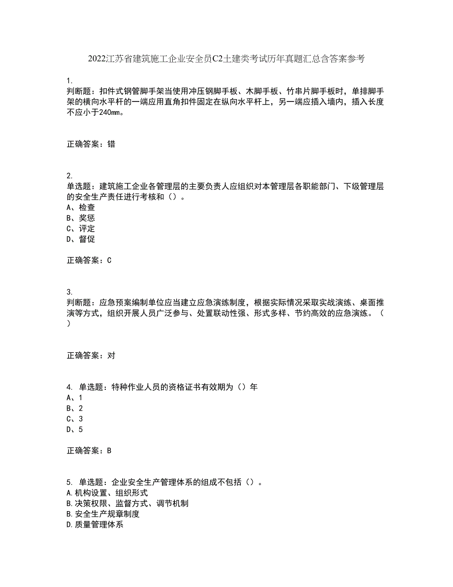 2022江苏省建筑施工企业安全员C2土建类考试历年真题汇总含答案参考76_第1页