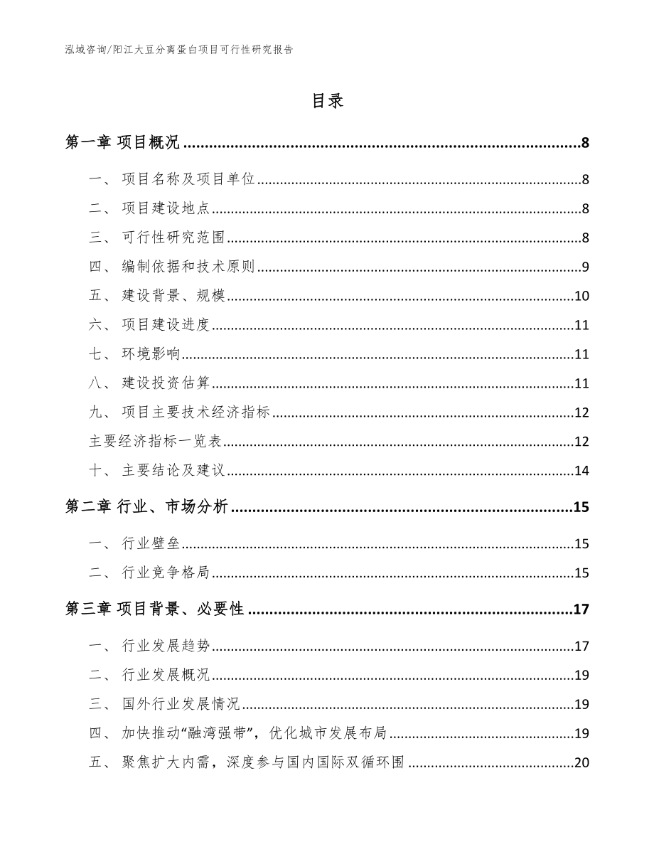 阳江大豆分离蛋白项目可行性研究报告（模板参考）_第1页