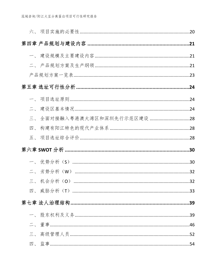 阳江大豆分离蛋白项目可行性研究报告（模板参考）_第2页