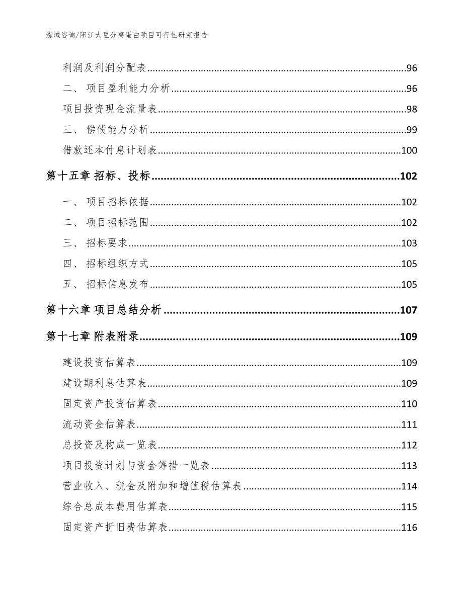 阳江大豆分离蛋白项目可行性研究报告（模板参考）_第5页