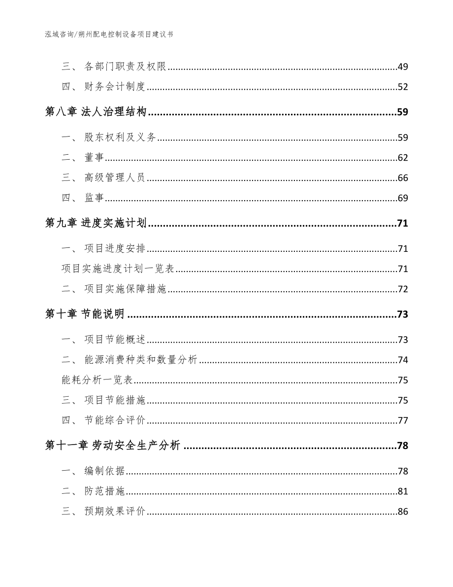 朔州配电控制设备项目建议书【模板范文】_第4页