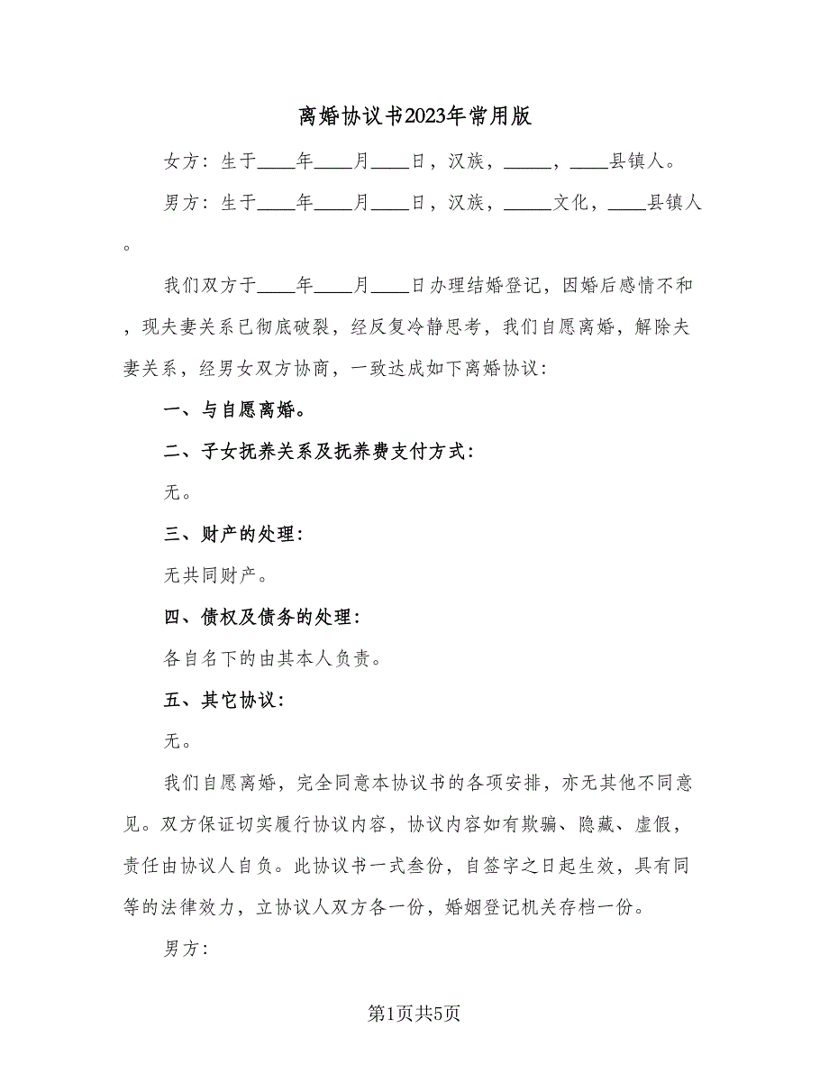 离婚协议书2023年常用版（四篇）.doc_第1页