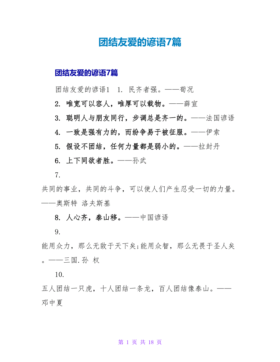 团结友爱的谚语7篇.doc_第1页