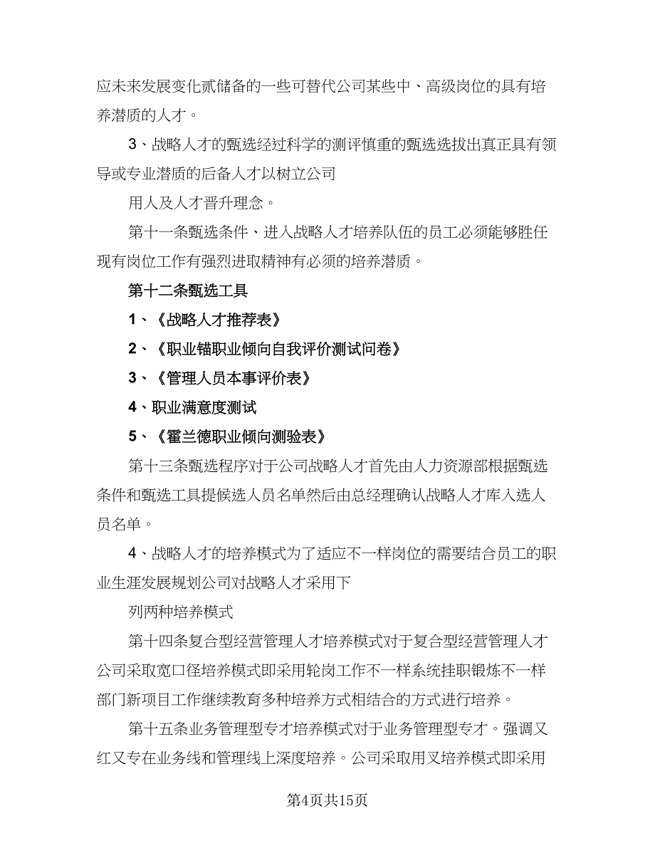 2023企业后备人才培养计划范文（三篇）.doc_第4页