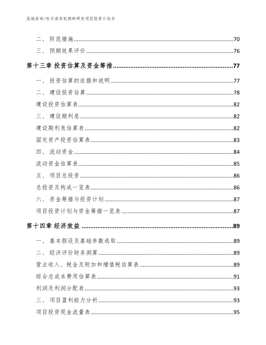 哈尔滨有机颜料研发项目投资计划书（模板范文）_第4页