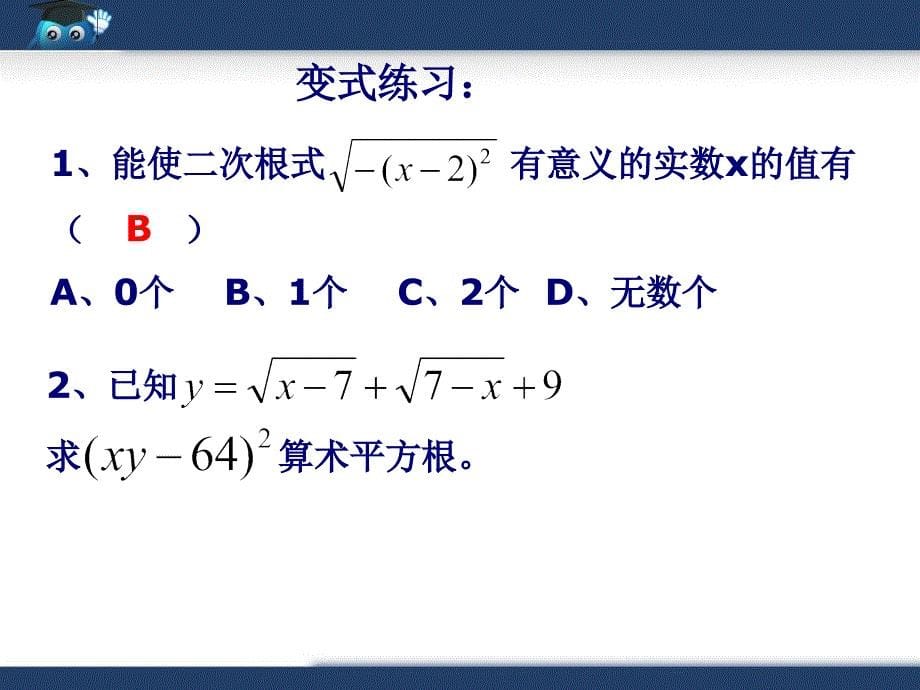 1、复习《二次根式》_第5页