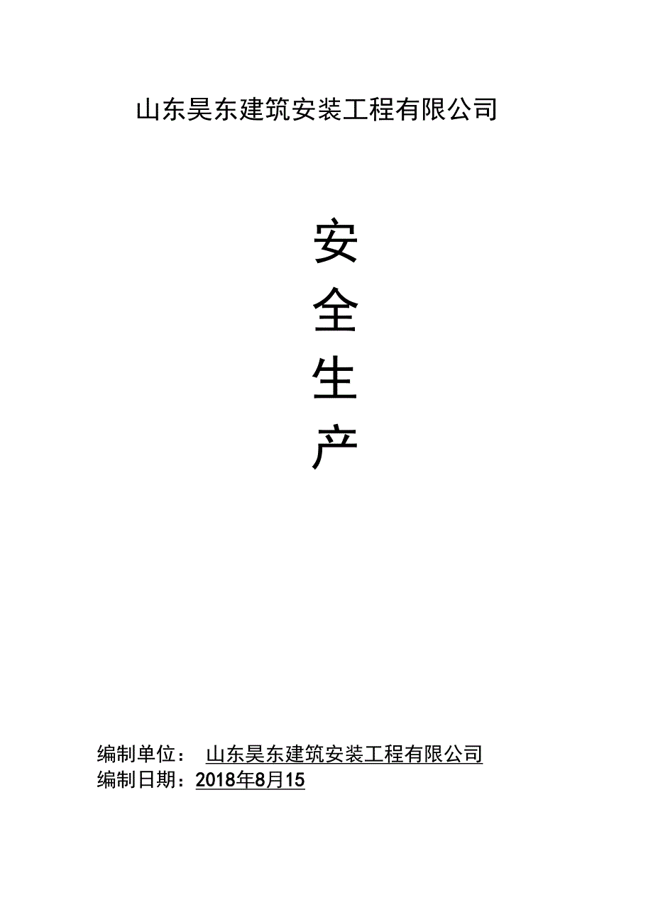 建筑企业安全系统生产责任制_第1页