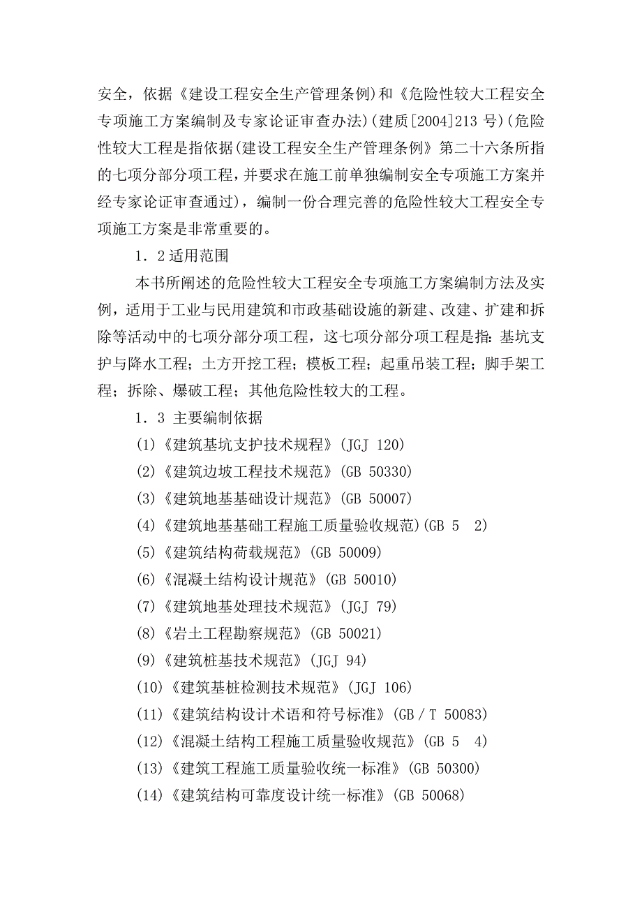 最新危险性较大工程安全专项施工方案实用文档_第2页