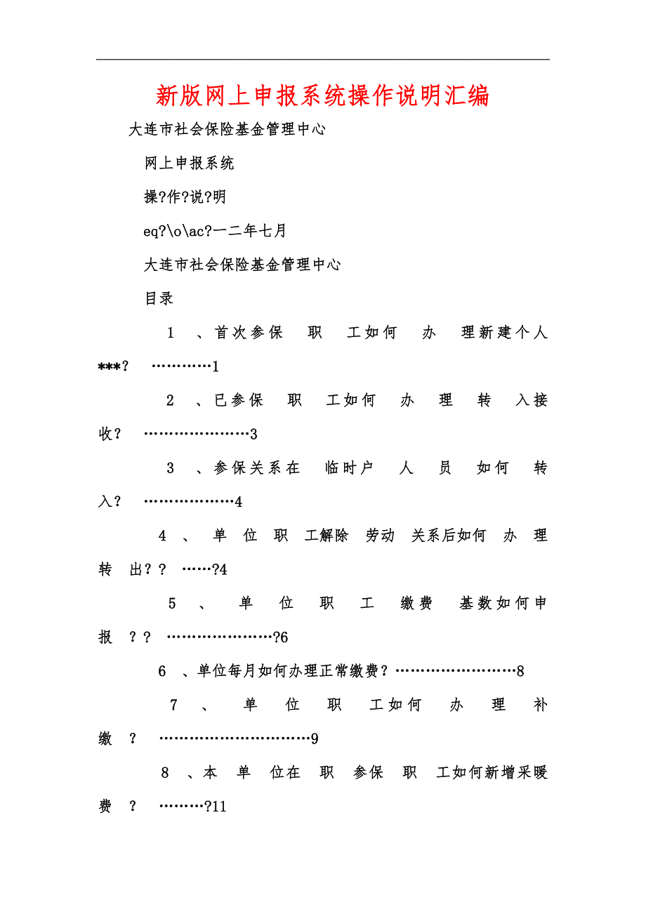 新版网上申报系统操作说明汇编_第1页