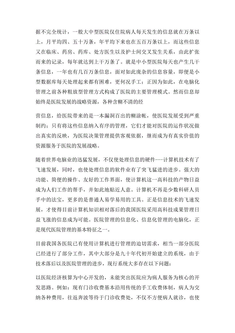 医院信息系统的系统结构设计_第2页