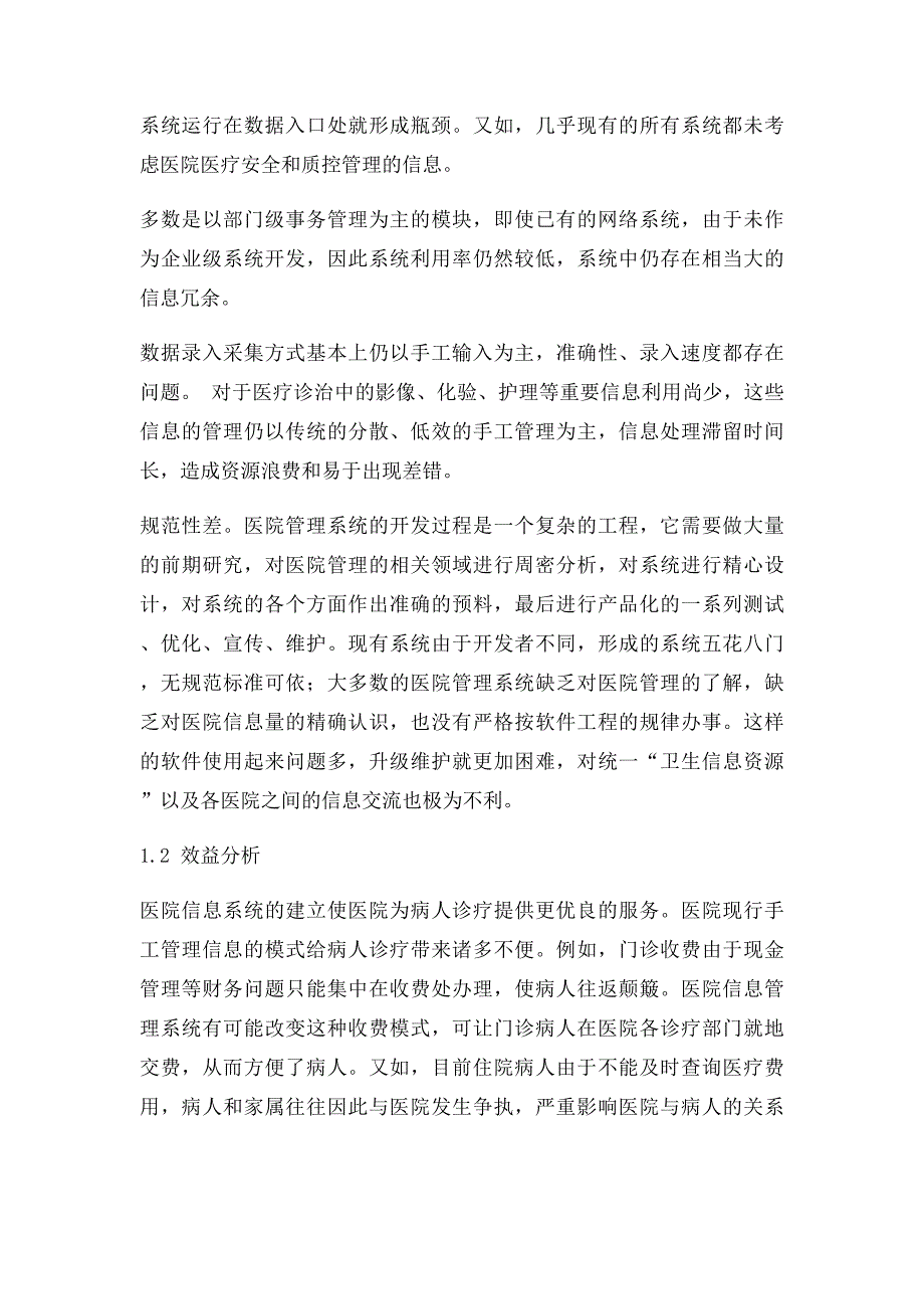 医院信息系统的系统结构设计_第3页