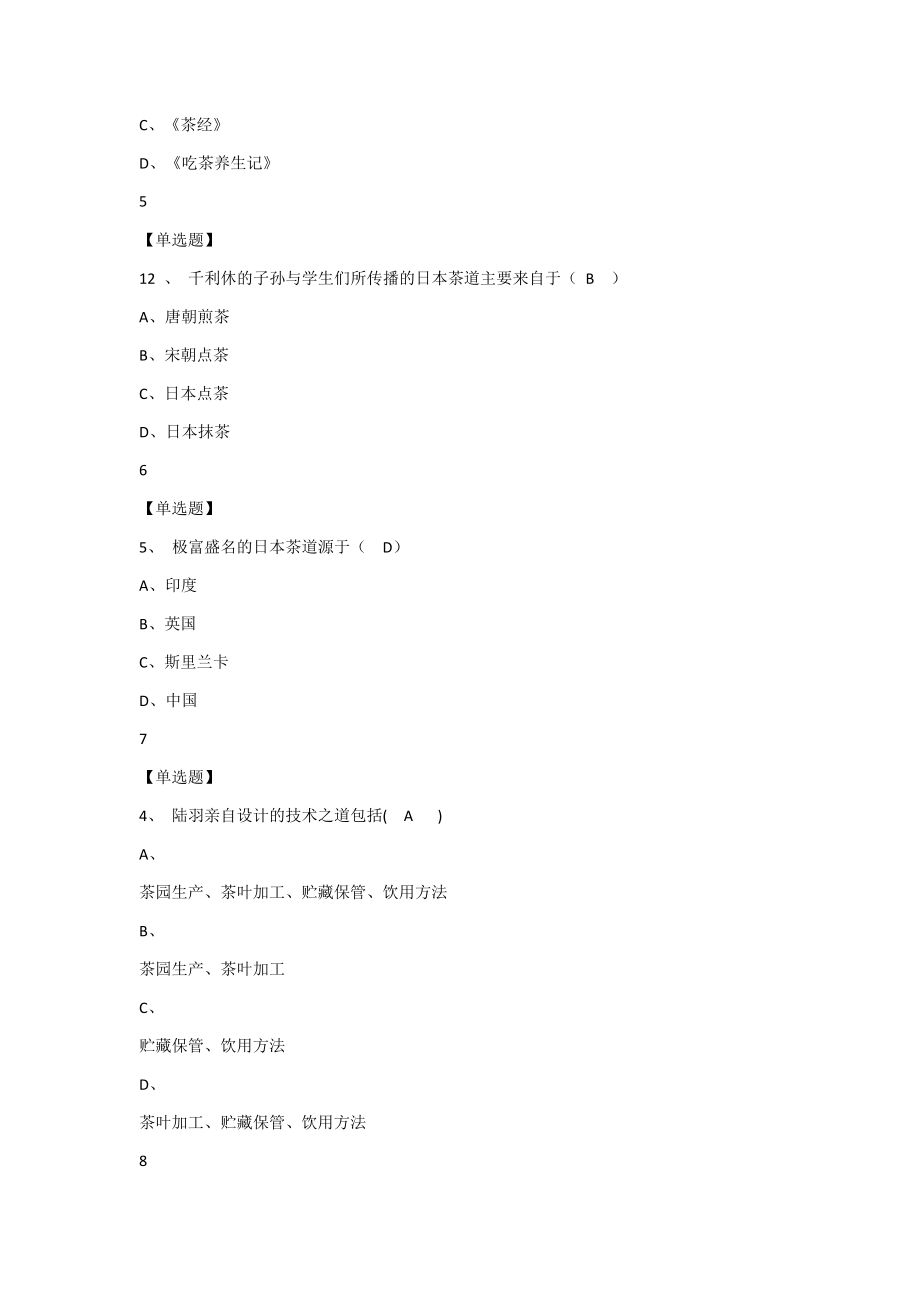 2018中国茶道--超星尔雅课后习题考试答案.docx_第2页