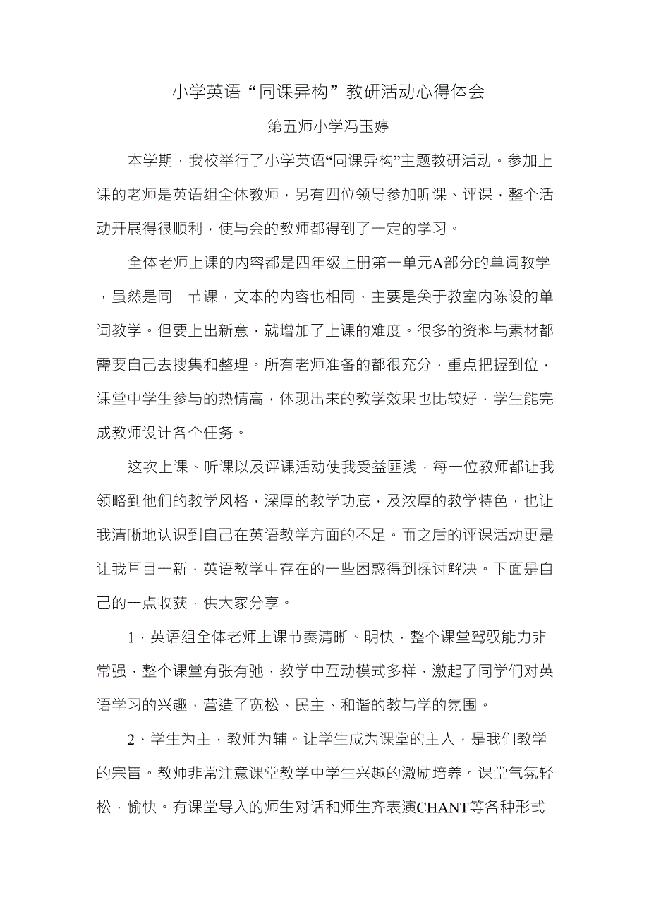 小学英语同课异构教研活动心得体会_第1页