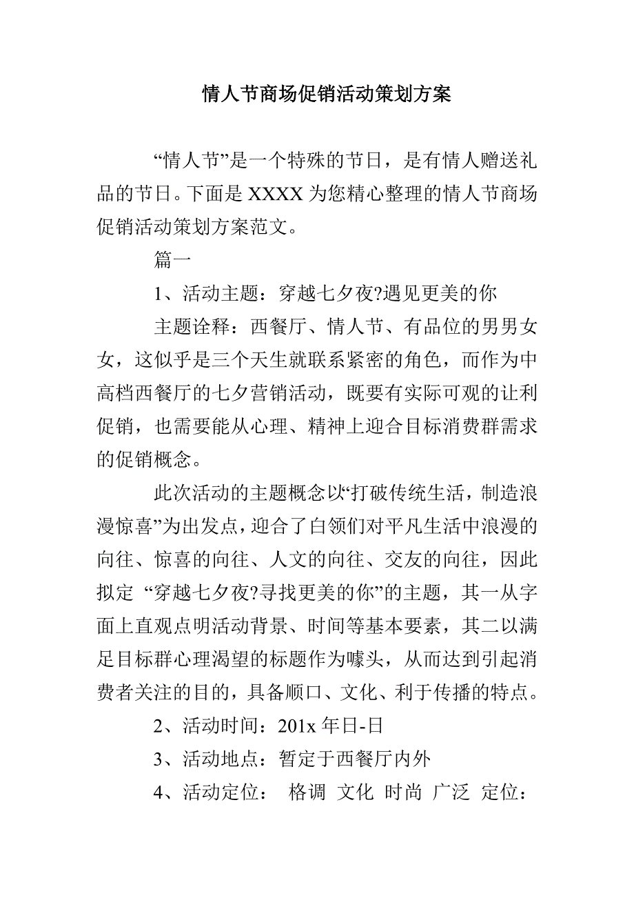 情人节商场促销活动策划方案_第1页