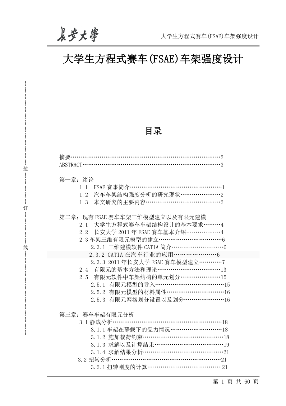 大学生方程式赛车(FSAE)车架强度设计.doc_第1页