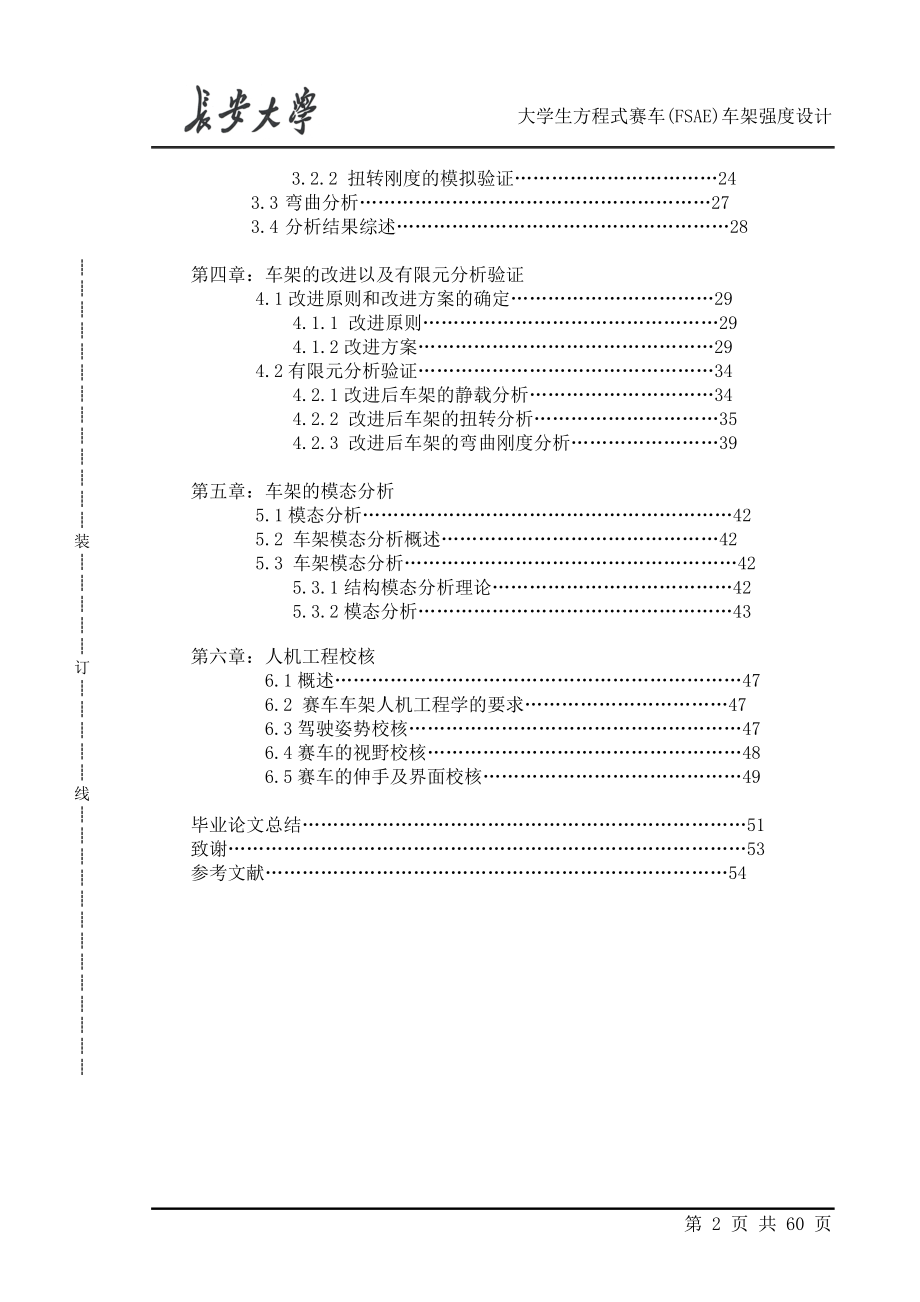 大学生方程式赛车(FSAE)车架强度设计.doc_第2页