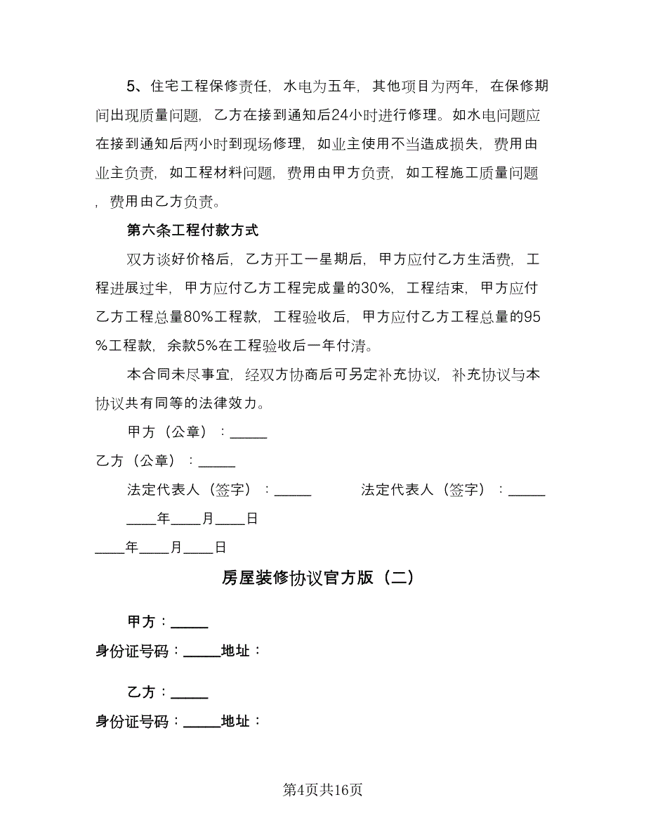 房屋装修协议官方版（三篇）.doc_第4页