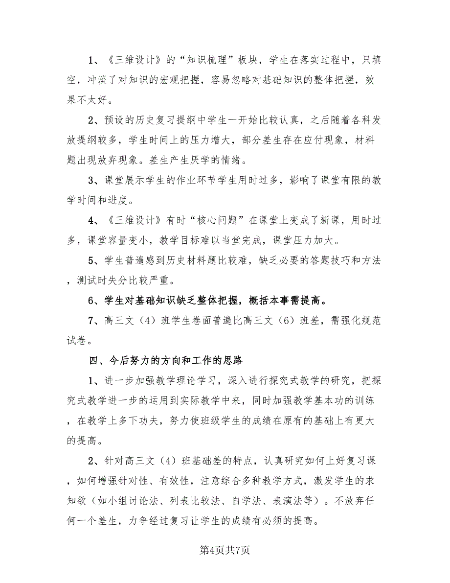 历史教师教学工作总结范文（2篇）.doc_第4页