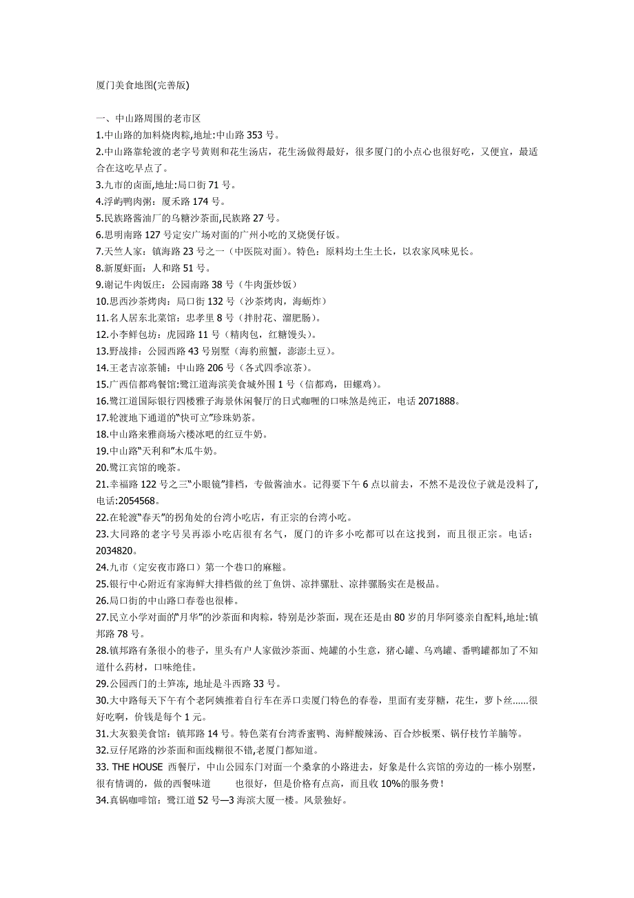 厦门美食地图(便宜又好吃的去处).doc_第1页