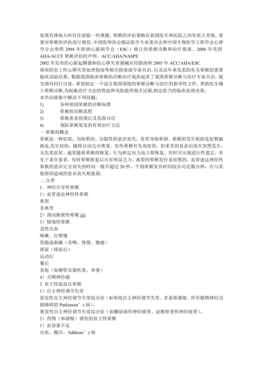 中国晕厥诊断与治疗专家共识草案_第2页