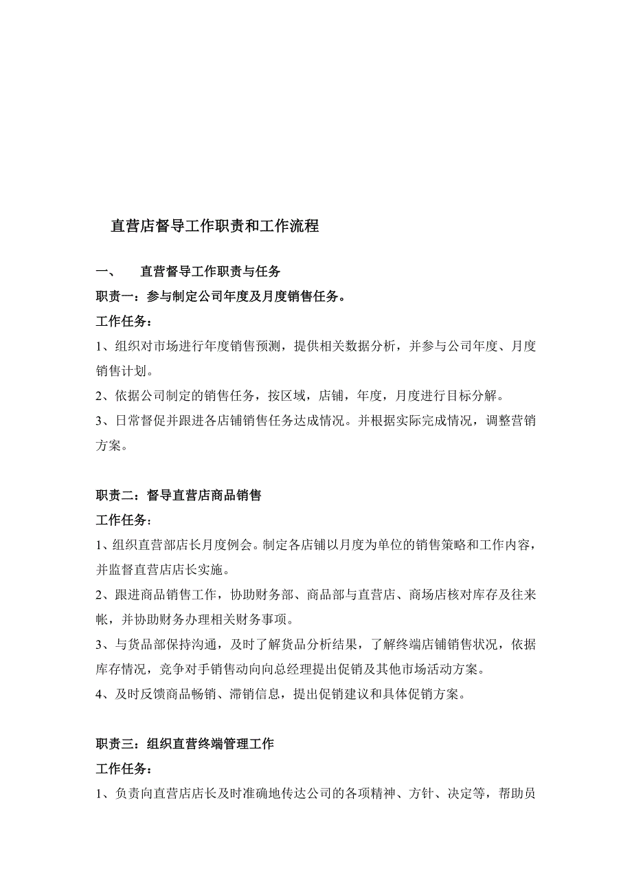 直营店督导工作职责和工作流程实用文档_第1页