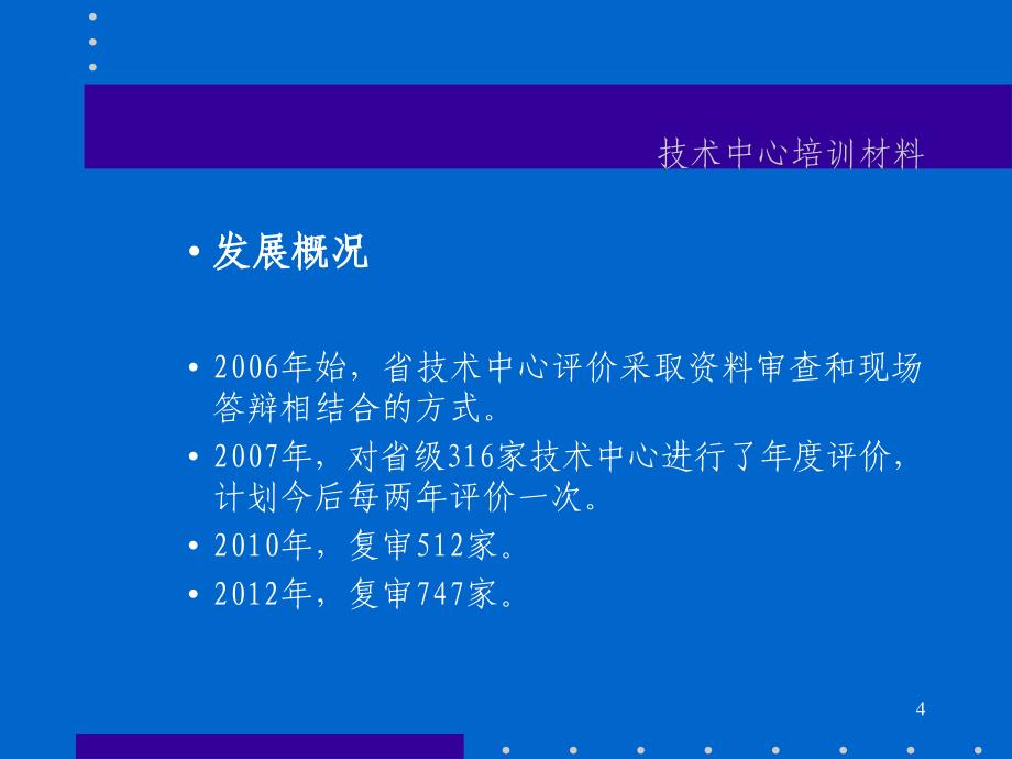 2013企业中心建设与政策应用(孙颖).ppt_第4页