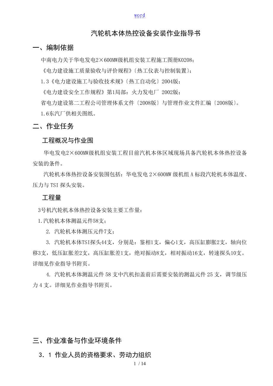 汽轮机本体热控设备安装作业指导书_第1页