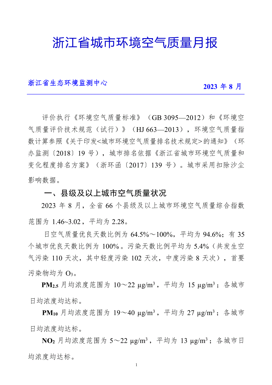 浙江省城市环境空气质量月报（2023年8月）.docx_第1页