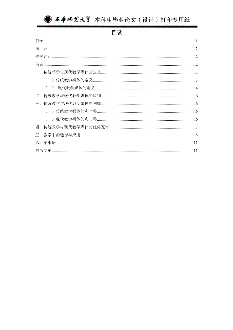 传统教学媒体与现代教学媒体在教学中的合理利用_第1页