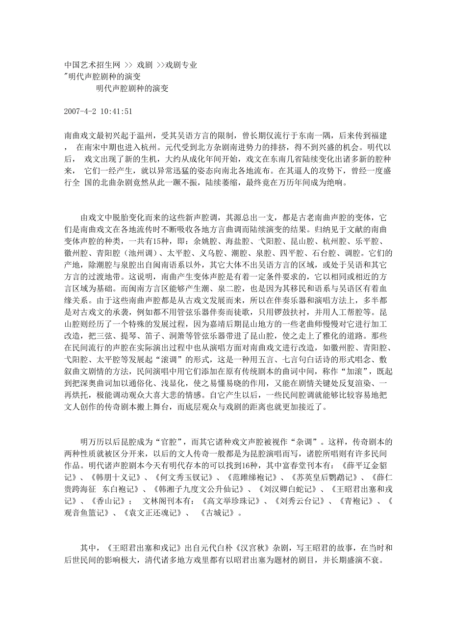 明代声腔剧种的演变_第1页