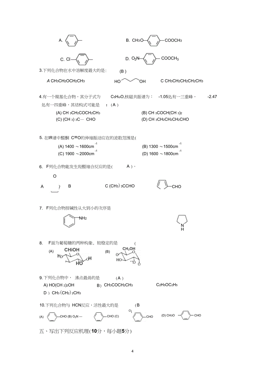 1213二学期有机化学下期末试卷B卷2学分答案J_第4页