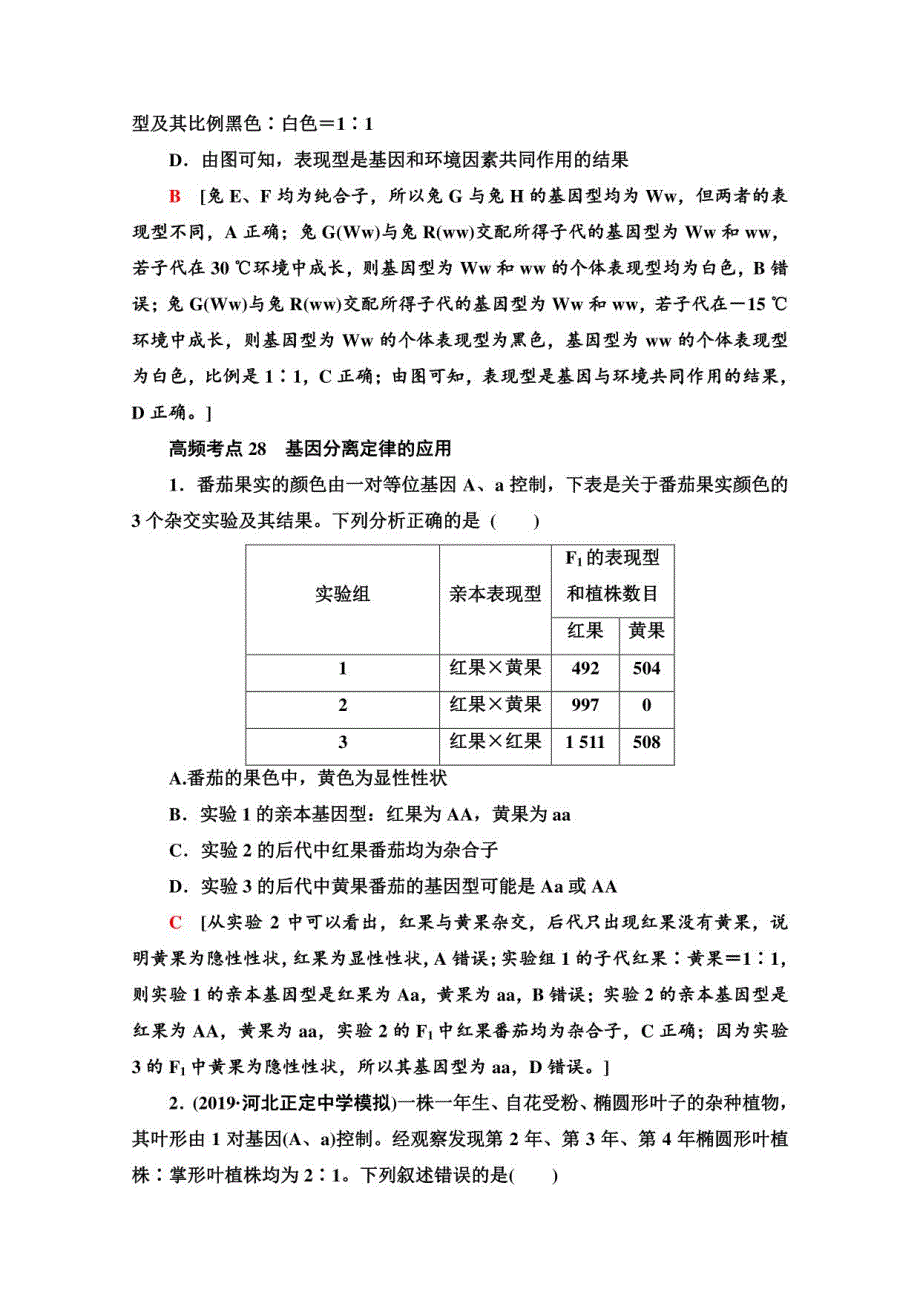 2021高三生物人教版一轮高频考点集训 遗传、变异和进化_第3页